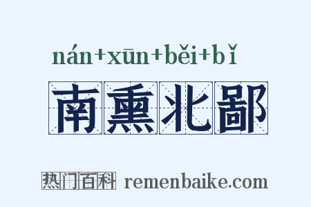 南熏北鄙是什么意思的图片